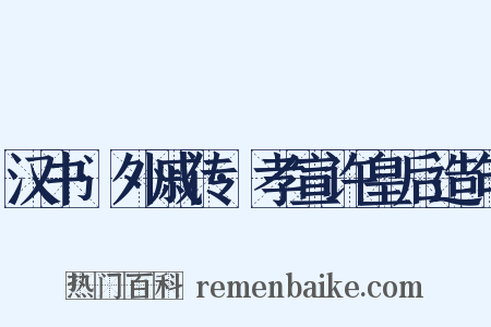 汉书·外戚传·孝宣许皇后造句是什么意思的图片